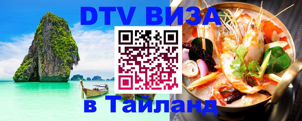 Как сделать DTV визу в Тайланд 