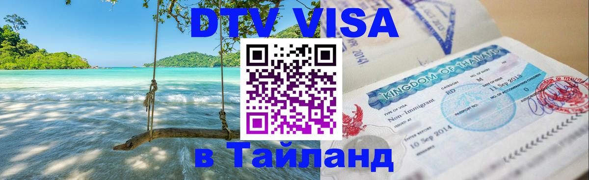 Destination Thailand Visa (DTV виза) 